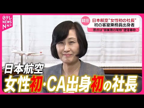 【日本航空】CA出身…“初の女性社長”の覚悟
