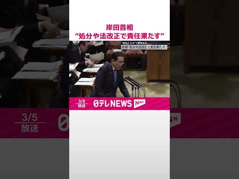 【岸田首相】“処分や法改正で責任果たす”自民派閥の政治とカネの問題めぐり #shorts