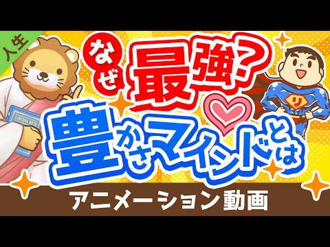 【必見】「豊かさマインドを持つ人」と「欠乏マインドを持つ人」の決定的な違い５選【人生論】：（アニメ動画）第256回