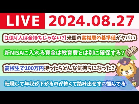 【家計改善ライブ】お金の講義：【1億り人は金持ちじゃない？】米国の富裕層の基準値がヤバい【8月27日 8時30分まで】