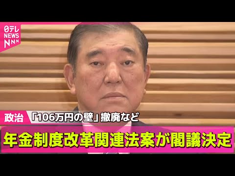 【政治ニュース】年金制度改革関連法案が閣議決定　「106万円の壁」撤廃など/自民、鈴木大地氏の擁立で最終調整　参院選東京選挙区──政治ニュースライブ（日テレNEWS LIVE）