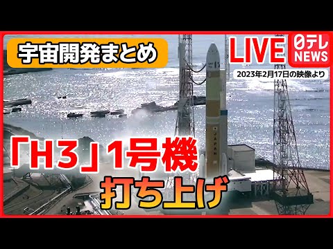 【宇宙開発ライブ】JAXA担当者「今度こそ…」「H3ロケット試作機1号機」宇宙へ / NASA長官、アルテミス計画含む日本との協力強化に強い期待感　など――（日テレNEWS LIVE）