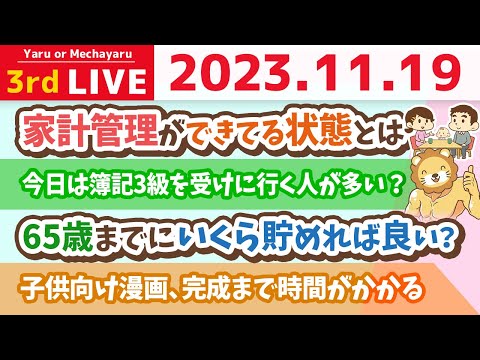 【家計改善ライブ】良い家計管理をして、新NISAをやるだけで、良い未来になるで！では、そもそも良い家計管理とは？【11月19日 8時30分まで】