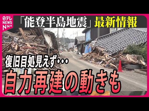 【最新情報ライブ】『能登半島地震』 能登半島地震から19日目　復旧見通し見えない中、自力で再生する動きも／Japan Earthquake News Live（日テレNEWS LIVE）