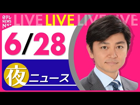 【夜ニュースライブ】最新ニュースと生活情報（6月28日） ──THE LATEST NEWS SUMMARY（日テレNEWS LIVE）