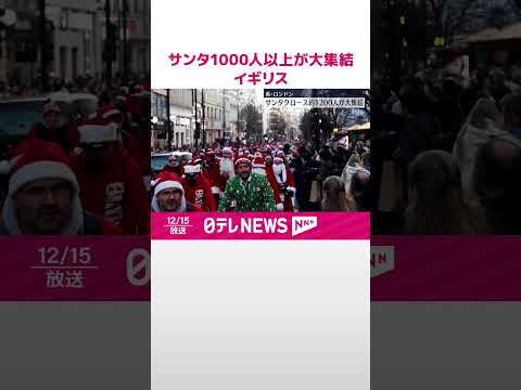 【イギリス・ロンドン】サンタクロース1000人以上が大集結 乗っていたのはトナカイのそりではなく… #shorts