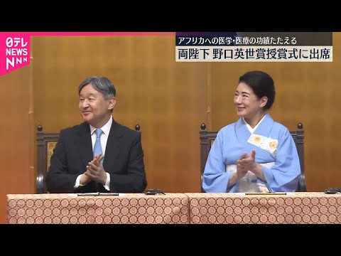 【天皇皇后両陛下】「野口英世アフリカ賞」授賞式に出席