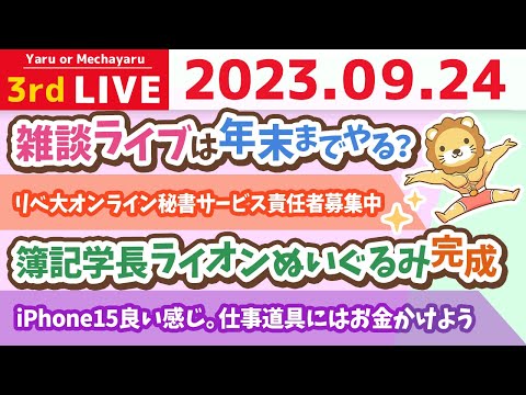 学長お金の雑談ライブ3rd　iPhone15良い感じ。仕事道具にはお金かけよう&amp;簿記学長ライオンぬいぐるみ完成&amp;リベ大オンライン秘書サービス責任者募集中&amp;保育園難しい【9月24日 8時半まで】