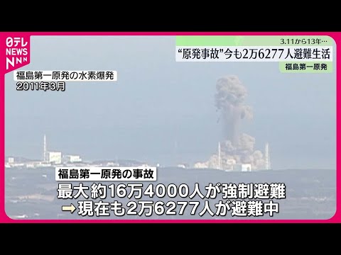 【東日本大震災から13年】福島では今も2万6277人が避難生活 デブリ取り出せず“廃炉”へ長い道のり