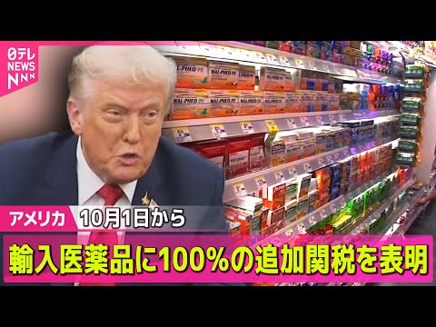 【アメリカ】トランプ大統領、医薬品に100％の追加関税課すと表明　来月1日から──ニュースライブ（日テレNEWS LIVE）