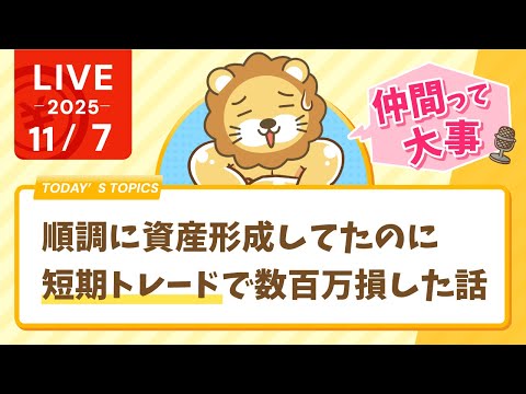 【お金の勉強ライブ】順調に資産形成してたのに、短期トレードで数百万損した話。伴走や仲間って大事なんじゃよ&amp;リベ大サミットで色々決まった話【11月7日8時30分まで】