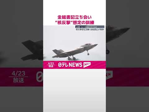 【北朝鮮】“核反撃”想定した訓練 金総書記立ち会いで #shorts