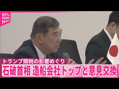 【石破首相】造船会社トップと意見交換 トランプ関税めぐり