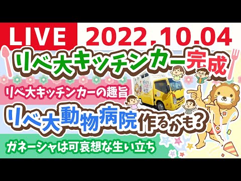 学長お金の雑談ライブ　リベ大キッチンカー完成&amp;リベ大動物病院作るかも？&amp;リベシティ合宿所は稼げるようになる？【10月4日 8時半頃まで】