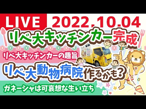 学長お金の雑談ライブ　リベ大キッチンカー完成&amp;リベ大動物病院作るかも？&amp;リベシティ合宿所は稼げるようになる？【10月4日 8時半頃まで】