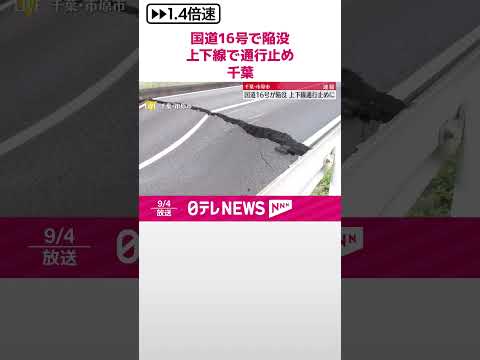 【速報】国道16号で陥没 上下線で通行止め 千葉・市原市 #shorts