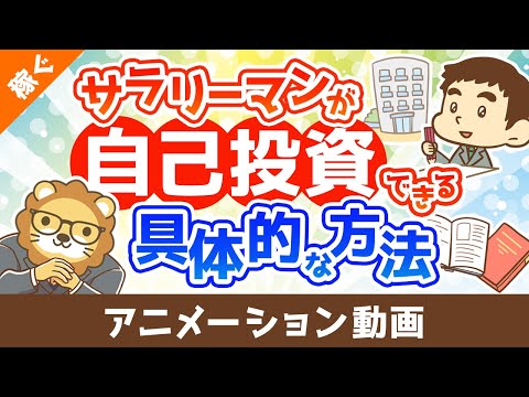 お金がないサラリーマンでもバッチリ自己投資できる具体的な方法【稼ぐ 実践編】：（アニメ動画）第461回