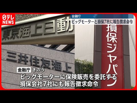 【金融庁】ビッグモーターと損保7社に報告徴求命令