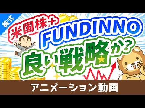 【分散強化】米国株・全世界株インデックスに「非上場株投資」を組み合わせるべきか解説【FUNDINNO】【株式投資編】：（アニメ動画）第342回