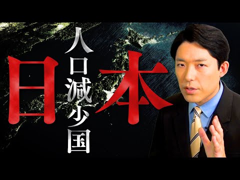 【人口減少国ニッポン①】日本はいずれ消滅するのか？11年連続で人口減少の理由とは