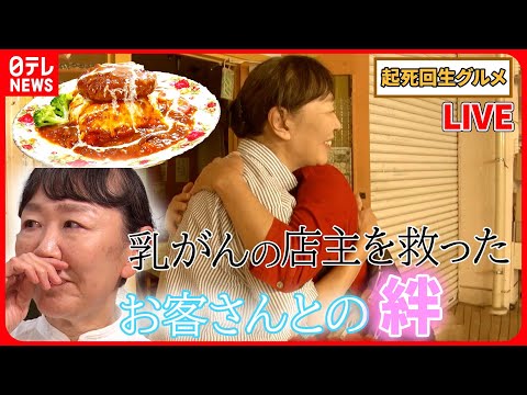 【起死回生グルメまとめ】本格洋食を団地で！「団地の人情店」 / コロナ禍で閉店の浅草の老舗すき焼き店 / 借金２２００万完済…「新型コロナ」なんかに負けない！ など（日テレNEWS LIVE）