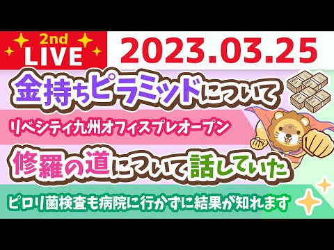 学長お金の雑談ライブ2nd　リベシティ九州オフィスプレオープン&amp;金持ちピラミッド&amp;みんなのアンケート【3月25日 8時45分まで】