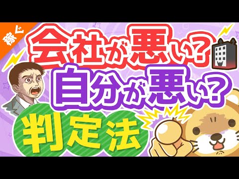 第128回 【99％の人が知らない】会社の評価がおかしいのか、自分がおかしいのかを判定する方法【稼ぐ 実践編】