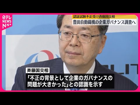 【豊田自動織機】斉藤国交相「制度の根幹を揺るがす行為」 企業ガバナンス調査へ