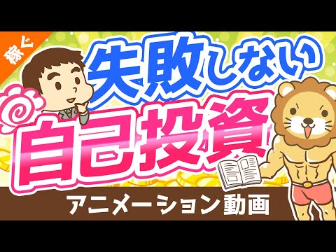 【何も残らない人にならないために】自己投資で失敗しないための「攻略法」を6つ解説【稼ぐ 実践編】：（アニメ動画）第210回