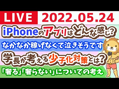 【質疑応答】学長お金の雑談ライブ　1時間だけプロテイン飲みながら配信！【5月24日11時45分まで】