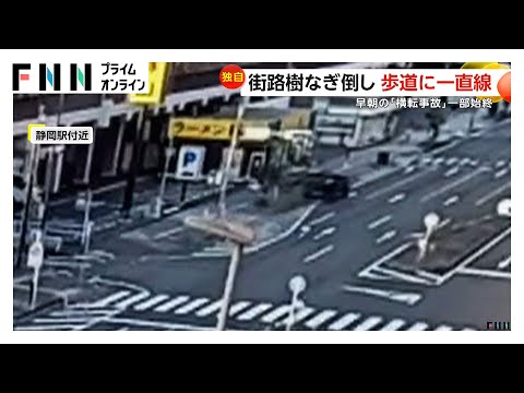 街路樹をなぎ倒し車が横転…早朝の事故一部始終　現場は見通しの良い直線道路　静岡市