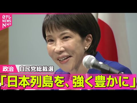 【政治ニュース】高市氏が立候補会見　小泉氏は支持議員集め決起大会【自民党総裁選】── 政治ニュースまとめ （日テレNEWS LIVE）