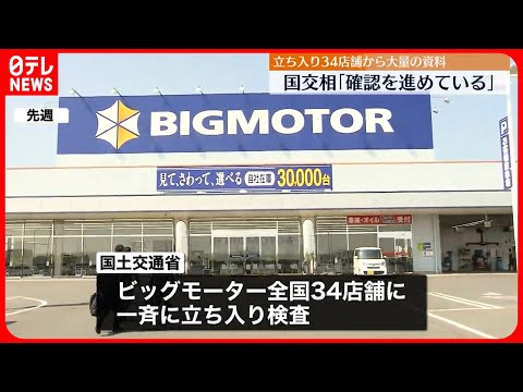 【国交相】ビッグモーター立ち入り34店舗から大量の資料持ち帰り「確認を進めている」