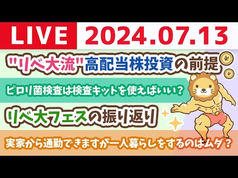 【家計改善ライブ】お金の講義：&quot;リベ大流&quot;高配当株投資の前提【7月13日8時30分まで】