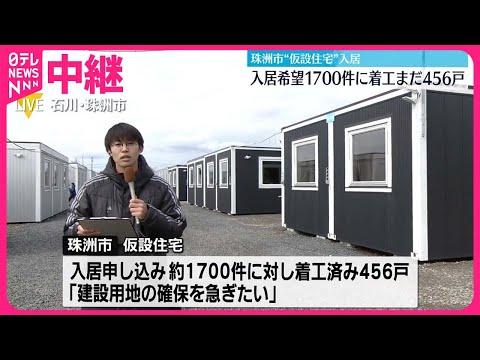 【能登半島地震】石川・珠洲市 仮設住宅へ入居始まる 入居希望1700件に着工まだ456戸