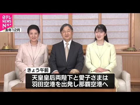 【天皇皇后両陛下と愛子さま】沖縄県で戦没者慰霊へ 愛子さまの沖縄訪問は初