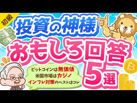 第285回 【2022年最新】投資の神様ウォーレン・バフェットが年次総会で語った「興味深い発言」について解説【お金の勉強 初級編】