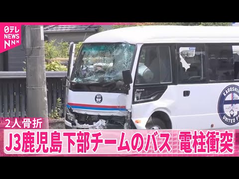 【J3鹿児島】下部チーム乗るマイクロバス　電柱に衝突　2人骨折