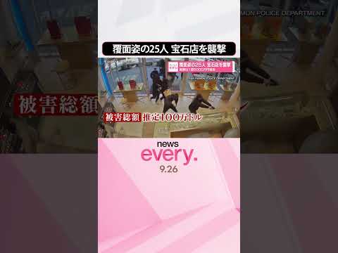 【覆面姿の25人】宝石店を襲撃 被害は1億5000万円相当 #shorts