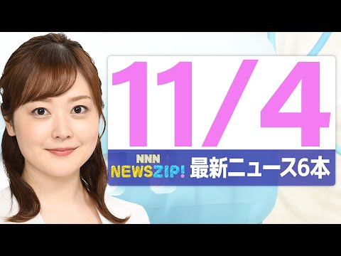 【今朝の最新ニュース6本】通勤・通学中にいち早くきょうの最新ニュースをお届け！ NNN NEWS ZIP！（2025年11月4日)