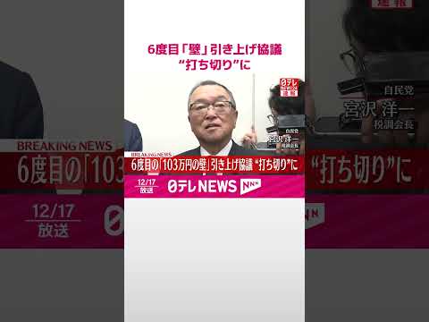 【速報】6度目の「103万円の壁」引き上げ協議 “打ち切り”に #shorts