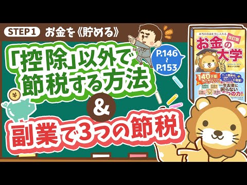 【お金の授業 28限目】「控除」以外で節税する方法を知ろう」&amp;「副業を始めて3つの節税をしよう」【改訂版 お金の大学 P146〜P153】
