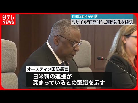 【日米防衛相が会談】北朝鮮“弾道ミサイル”再発射へ連携強化で一致