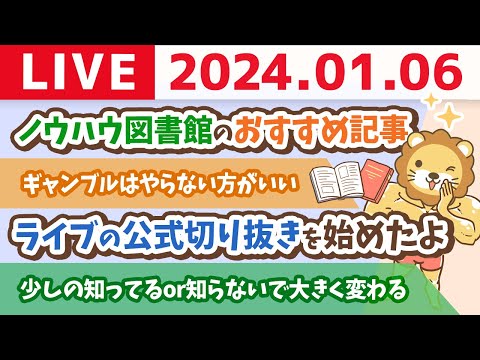 【家計改善ライブ】少しの知ってるor知らないが、小金持ちか貧乏谷へかを分ける【1月6日 8時30分まで】