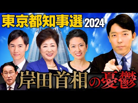 【東京都知事選2024②】小池百合子氏出馬焦らしの理由と岸田首相の憂鬱