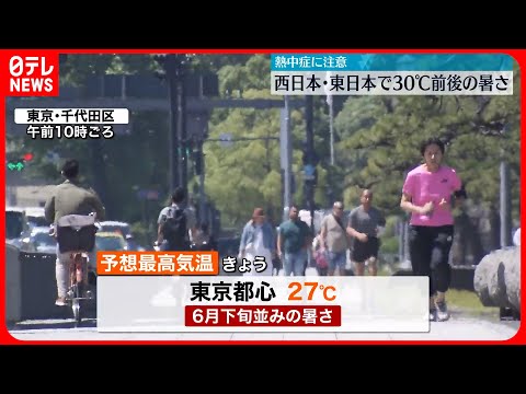 【熱中症などに注意】西日本・東日本中心に30℃前後の暑さ予想