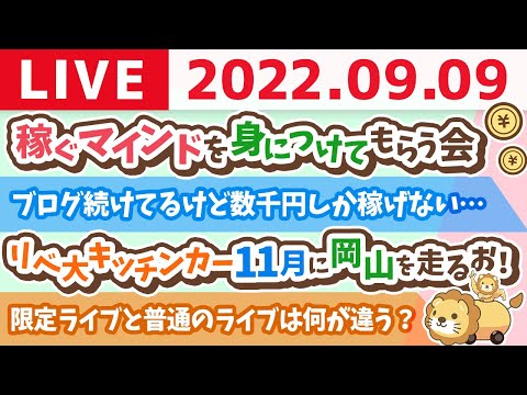 学長お金の雑談ライブ　華の金曜日でみんなの気持ちが上向いている時に、稼ぐマインドを身につけてもらう会&amp;リベ大キッチンカー11月に岡山を走るお！【9月9日 9時まで】