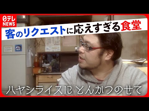 【どれ選ぶ？】メニュー数２５０超えの人気食堂!和食＆中華＆洋食なんでも出てくるメニューが多い料理店『every.特集』