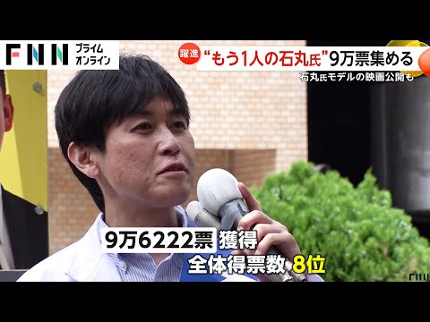 【躍進】都知事 “じゃない方” 石丸幸人氏は全体8位で「本当に申し訳ない」健闘の石丸伸二氏はモデルの映画まで公開へ