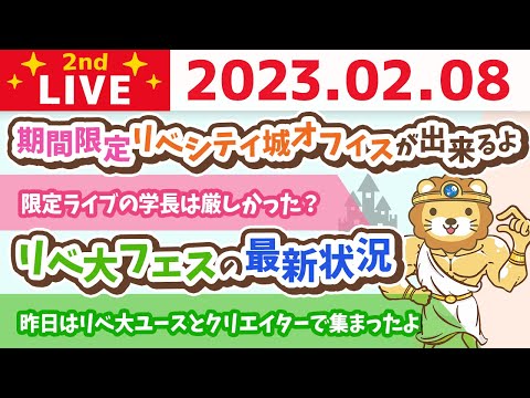 お金の雑談ライブ2nd　稼ぐ方向性の確認&amp;期間限定リベシティ城オフィスが出来るよ&amp;リベ大フェスの最新状況&amp;リベ大ユースと腰痛が治った？話【2月8日　8時45分まで】